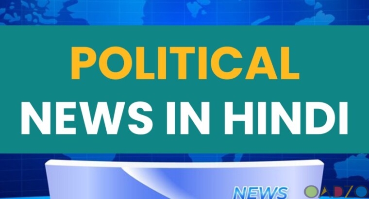 Political News In Hindi