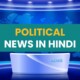 Political News In Hindi